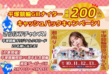 平塚競輪×CTC 湘南ダービーGⅢナイターコラボキャンペーン
